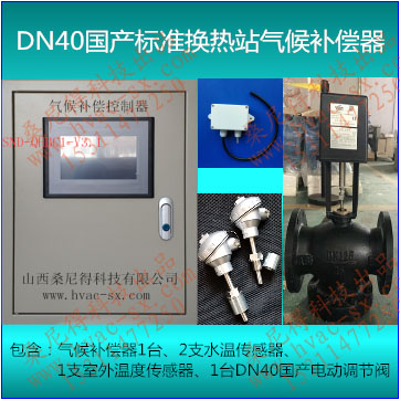 DN40国产标准换热站气候补偿器