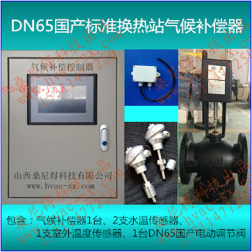 DN65国产标准换热站气候补偿器