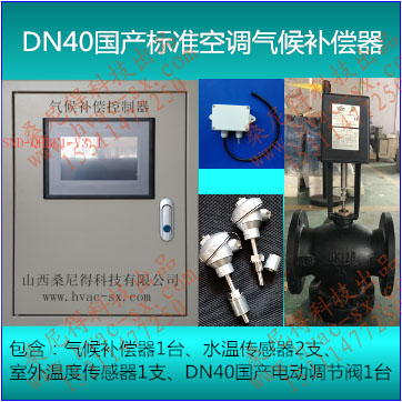 DN40国产标准空调气候补偿器