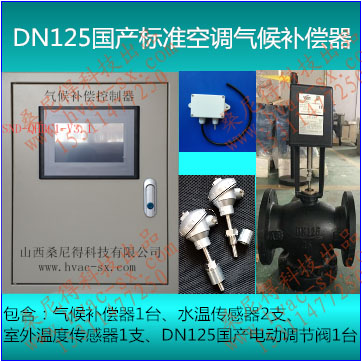 DN125国产标准空调气候补偿器