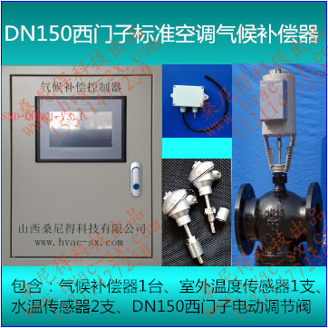 DN150西门子标准空调气候补偿器